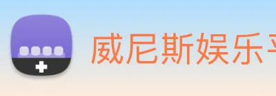 威尼斯娱乐平台 Logo